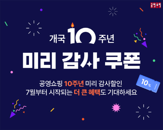°ø¿µÈ¨¼îÇÎ, °³±¹ 10ÁÖ³â `¹Ì¸®°¨»ç` À̺¥Æ® °ø¿µÈ¨¼îÇÎ, °³±¹ 10ÁÖ³â `¹Ì¸®°¨»ç` À̺¥Æ®